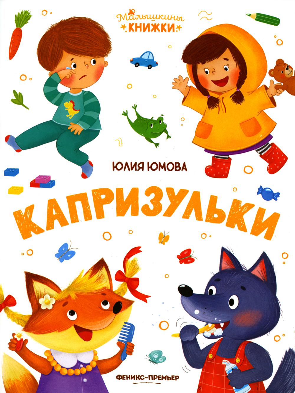 

Капризульки