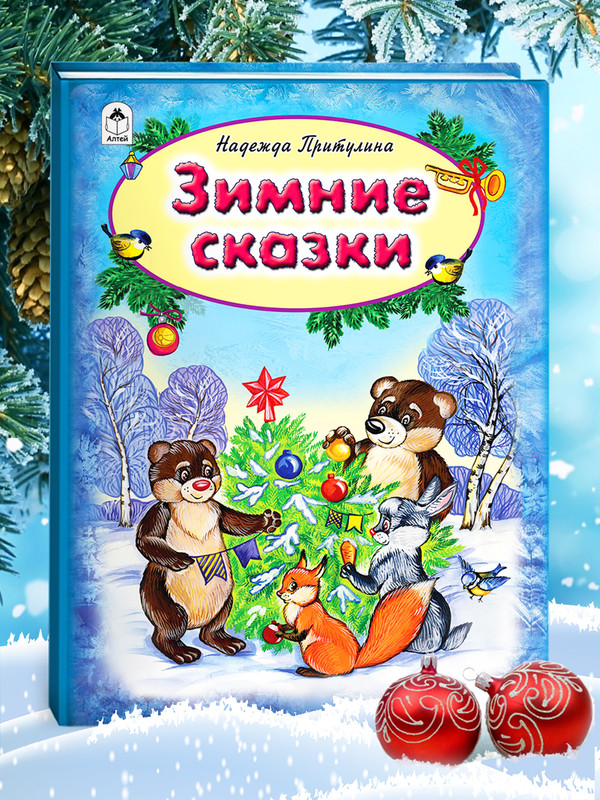 

Зимние сказки, Новогодние подарочные