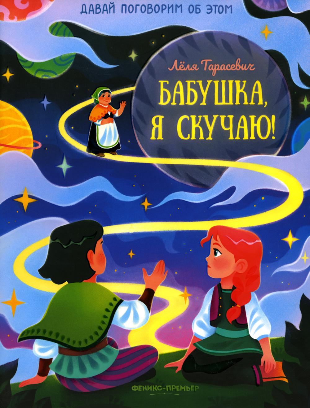 фото Книга бабушка, я скучаю! феникс