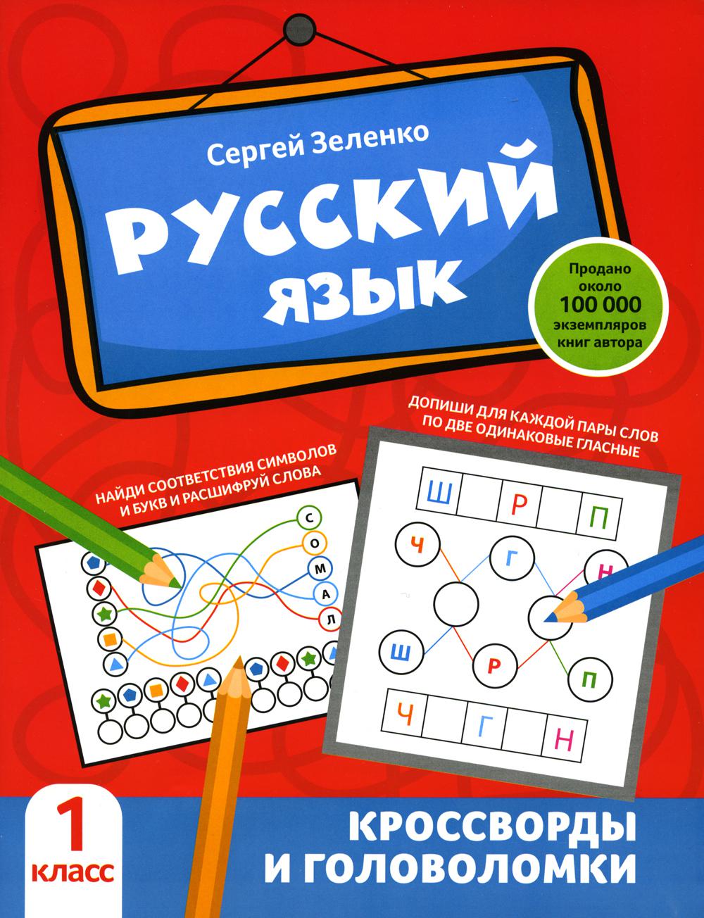 

Книга Русский язык. 1 класс