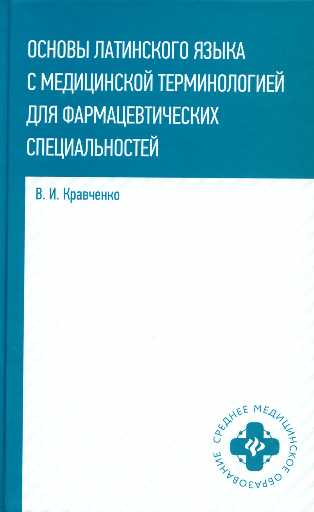 фото Книга основы латинского языка с медицинской терминологией феникс