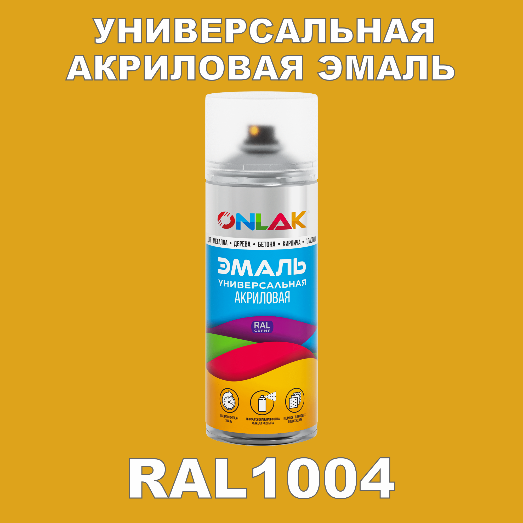 Эмаль акриловая ONLAK RAL 1004