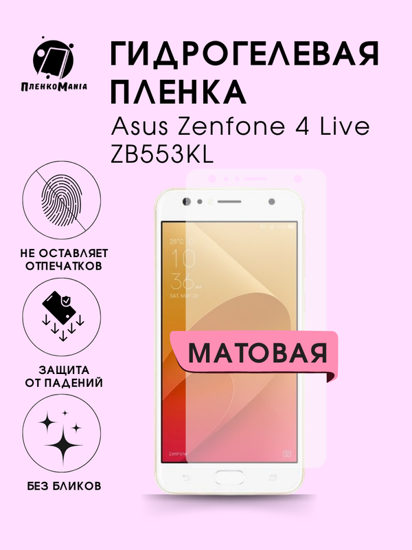 Защитная пленка Пленка и точка для Asus Zenfone 4 Live ZB553KL