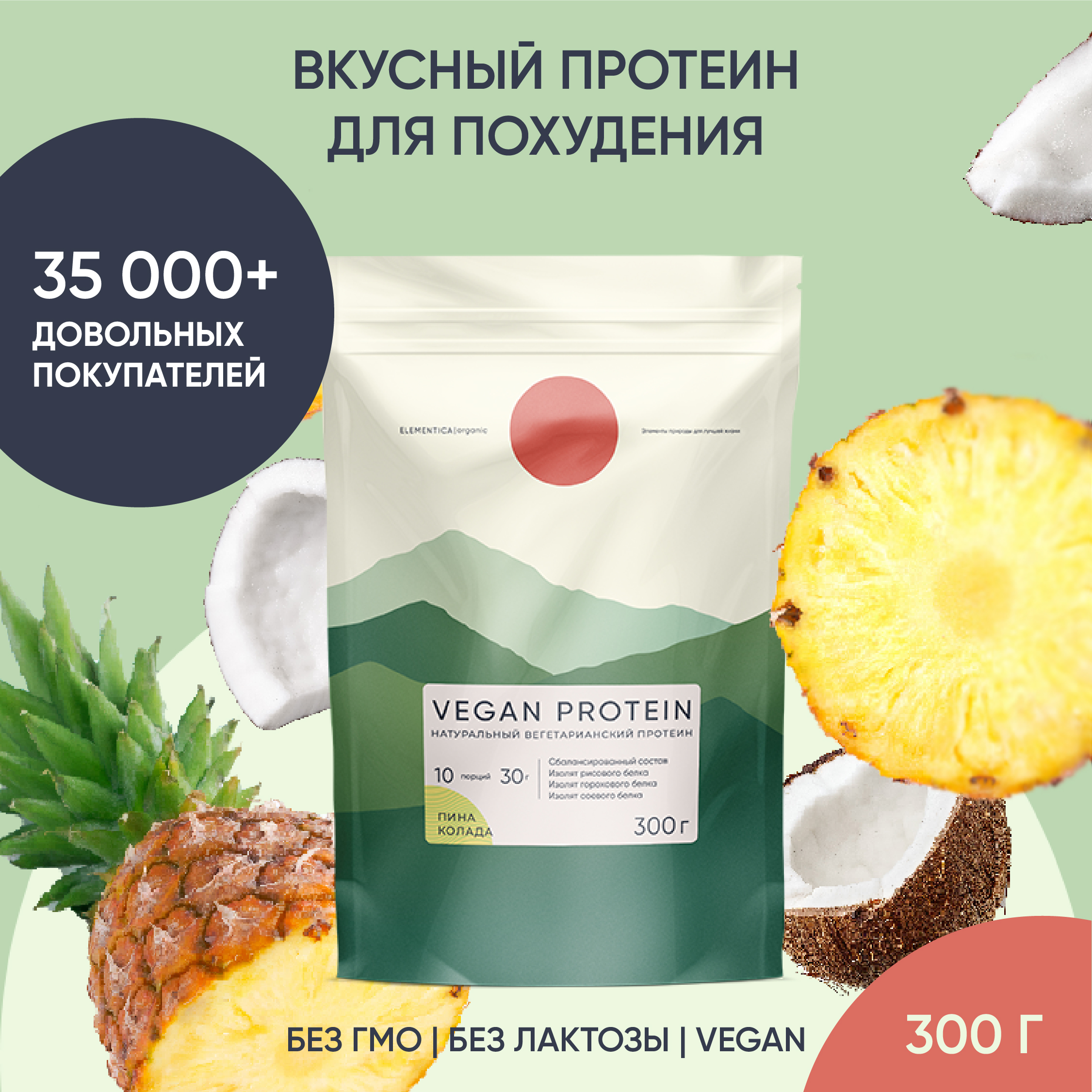 Веганский протеин, Elementica Organic, пина колада, 300 г