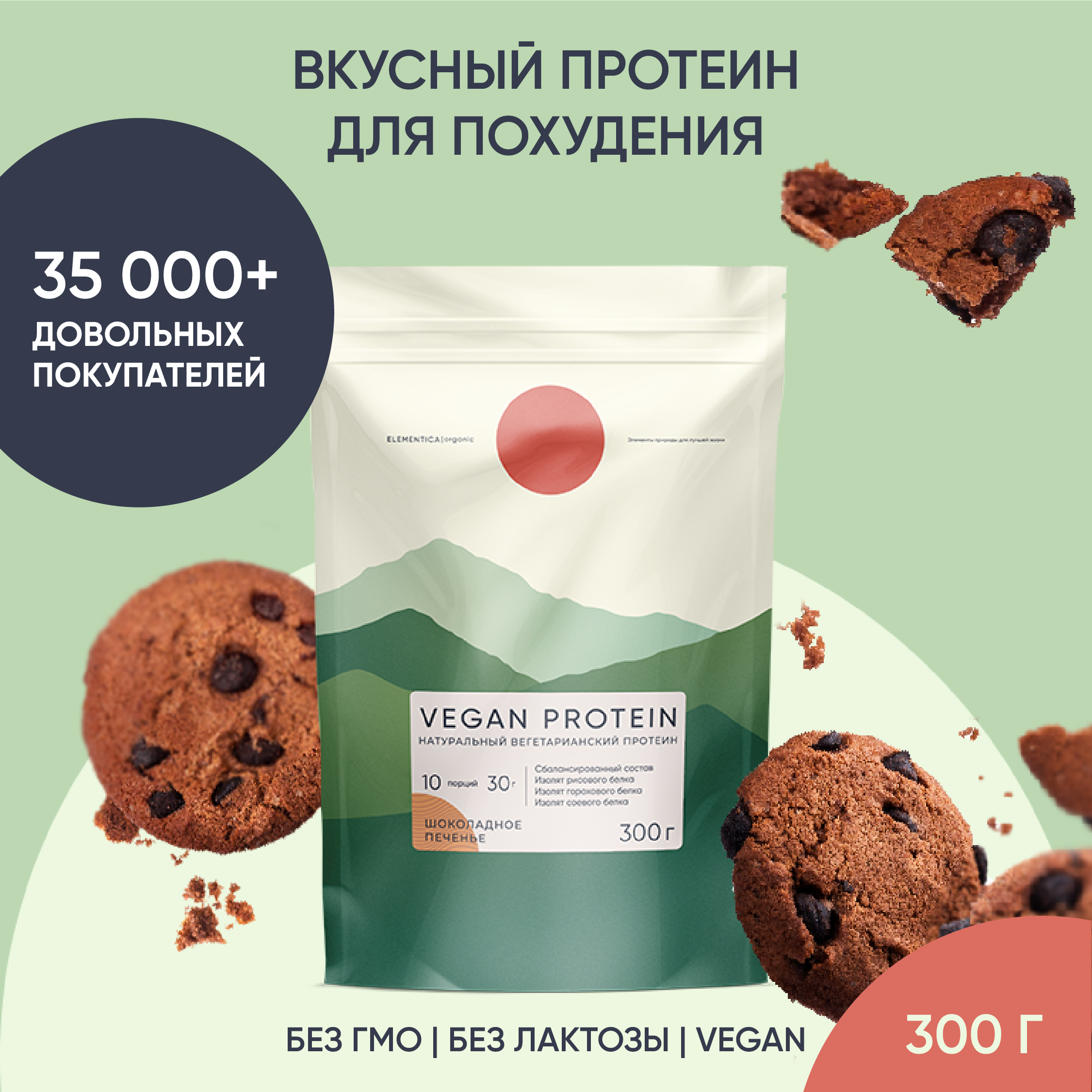 Веганский протеин, Elementica Organic, шоколадное печенье, 300 г