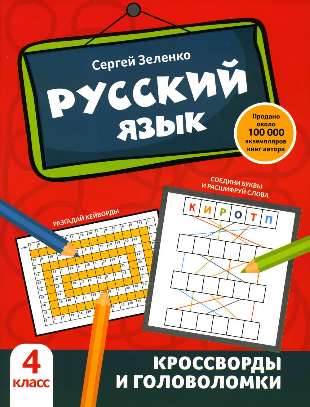 

Книга Русский язык. 4 класс