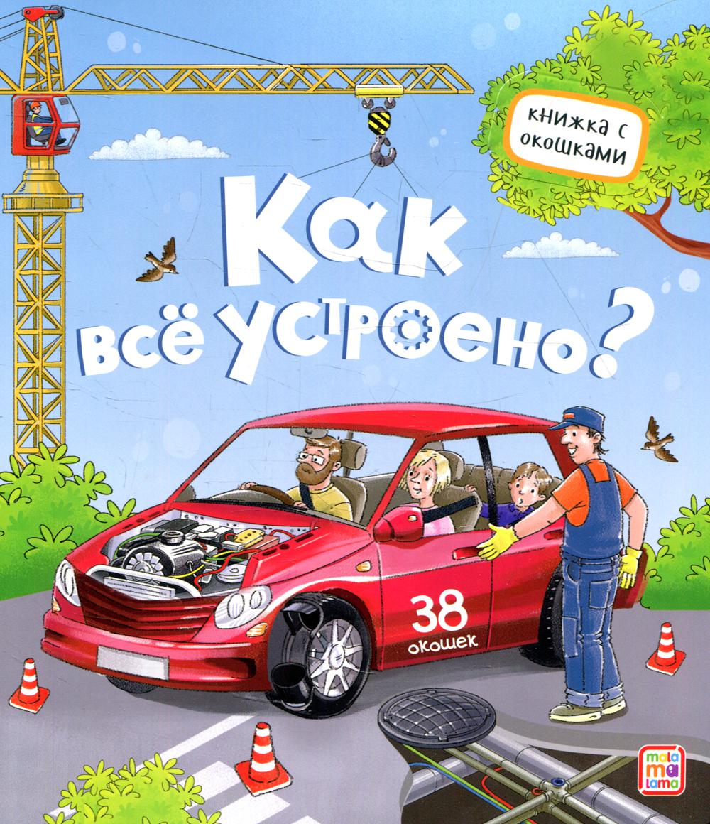 фото Книга как все устроено? аль пако