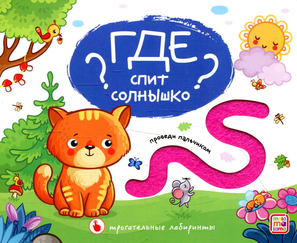 

Книга Где спит солнышко