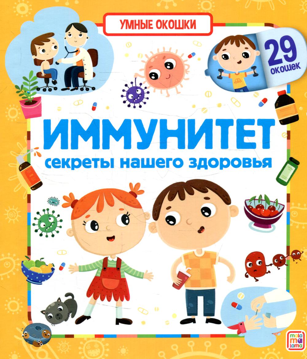 

Иммунитет. Секреты нашего здоровья