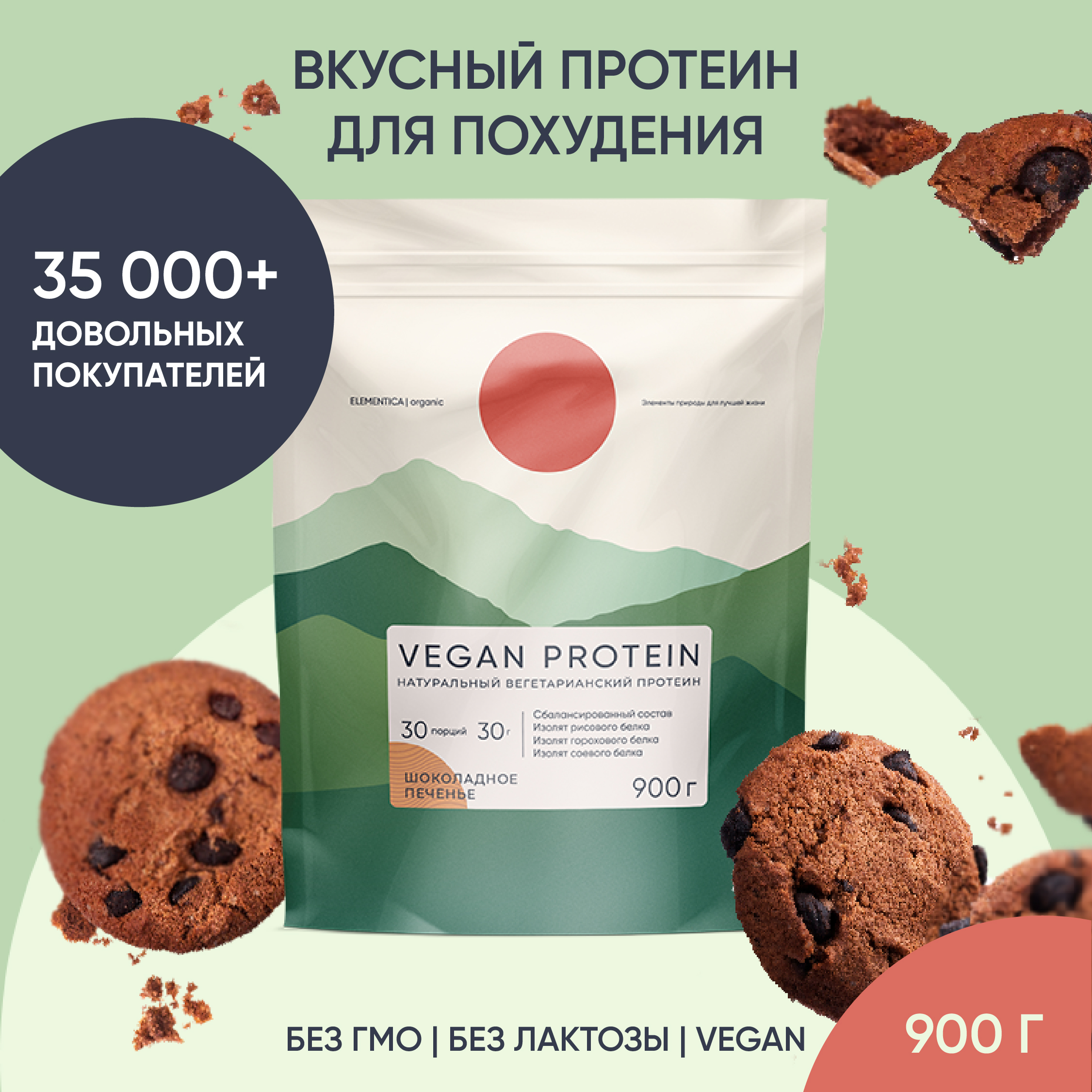 Веганский протеин, Elementica Organic, шоколадное печенье, 900 г