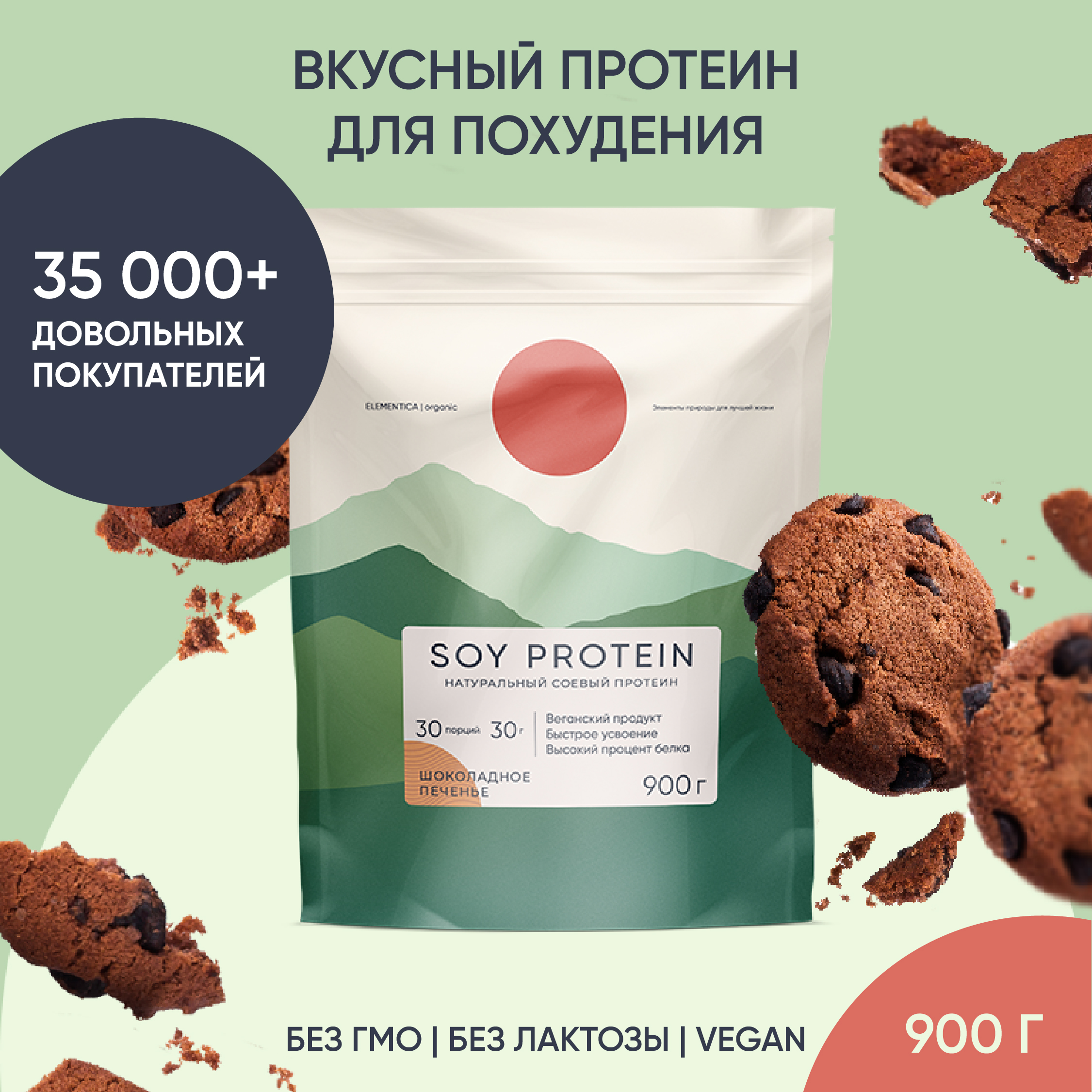 Соевый протеин, Elementica Organic, шоколадное печенье, 900 г