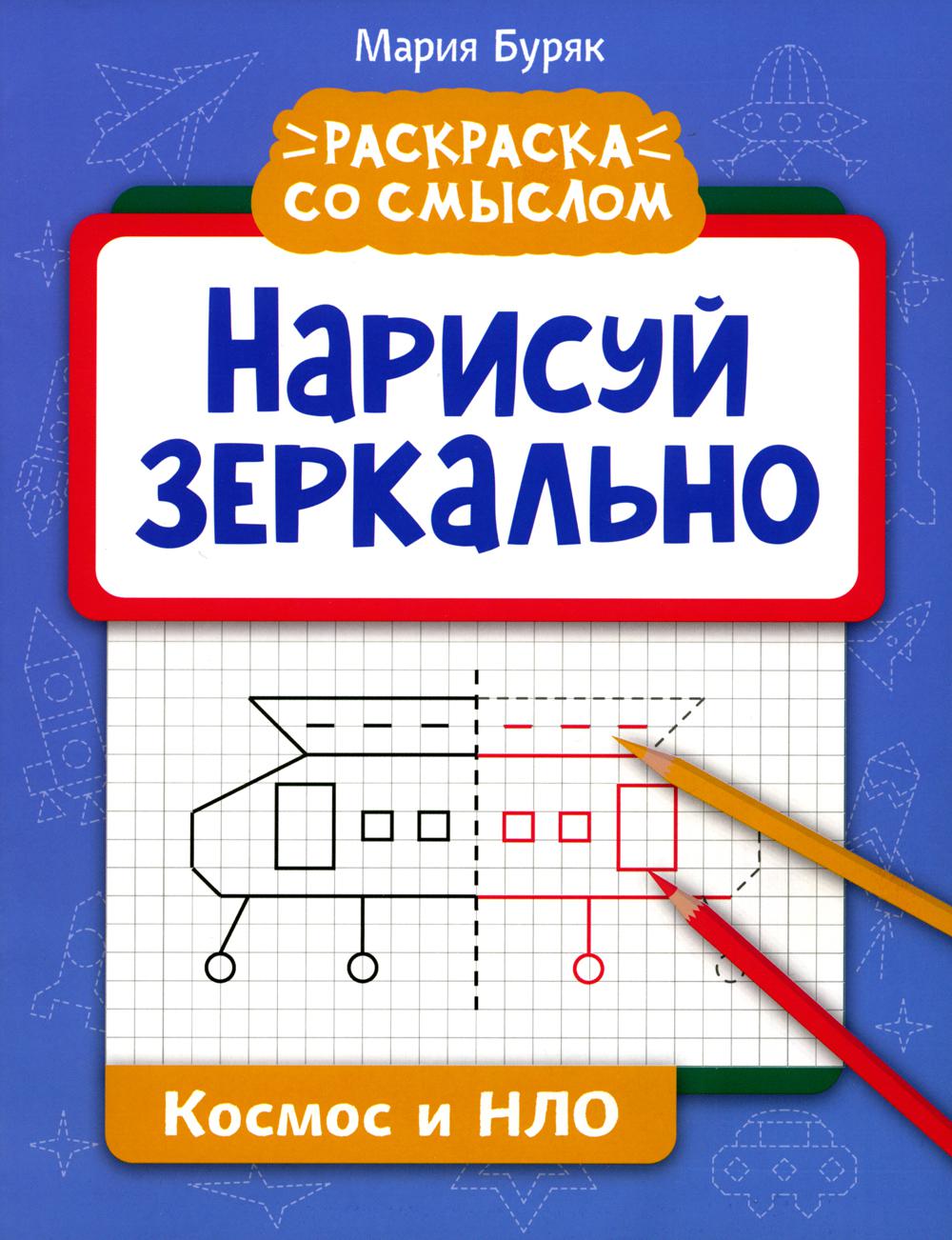 

Книга Нарисуй зеркально. Космос и НЛО