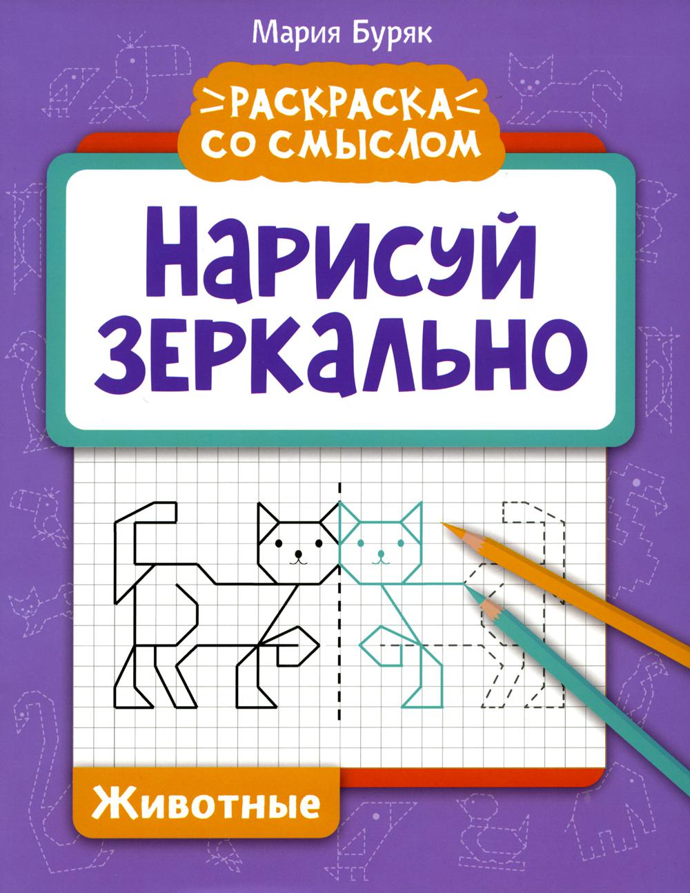 

Книга Нарисуй зеркально. Животные