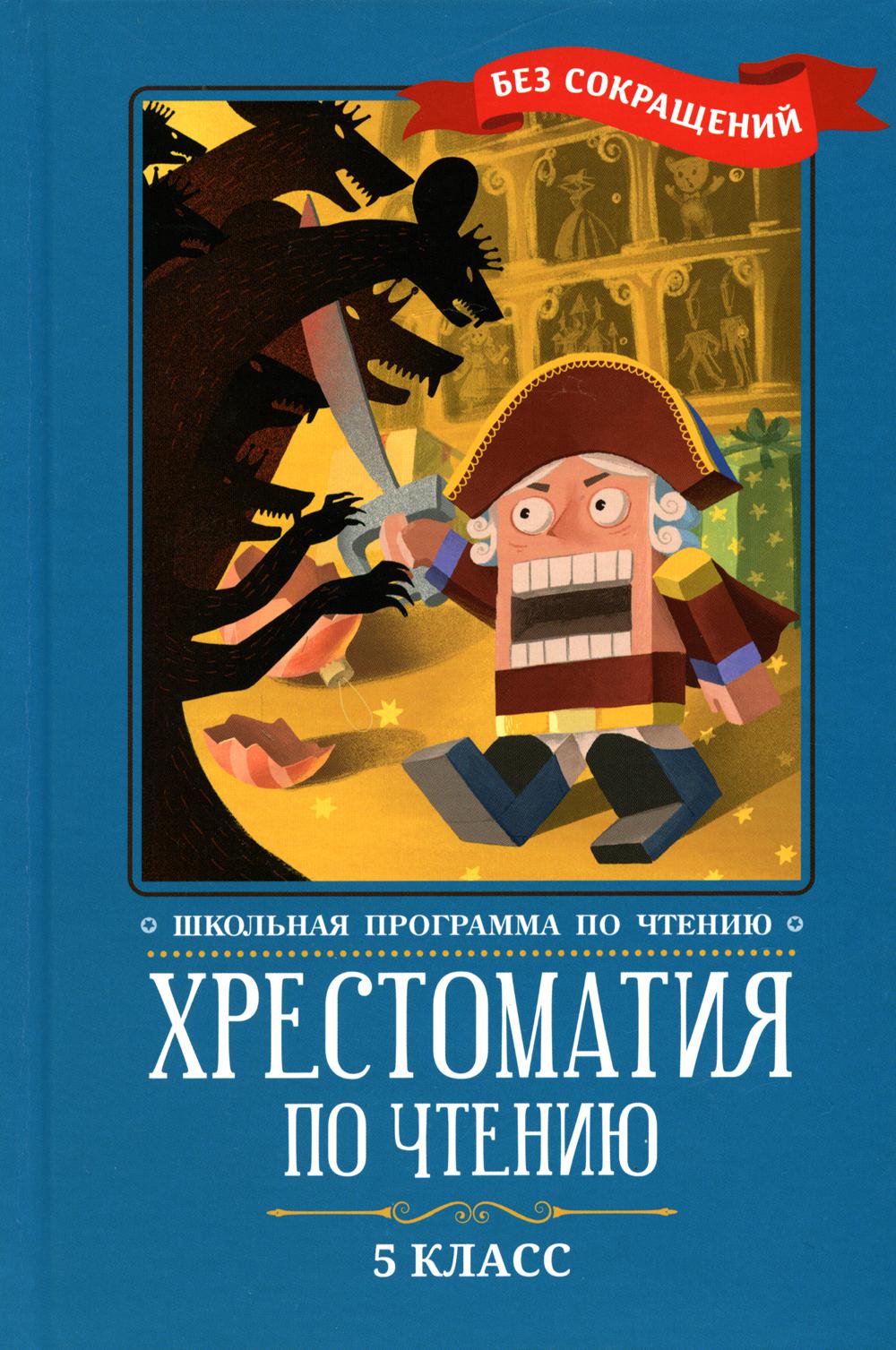 

Хрестоматия по чтению. 5 класс
