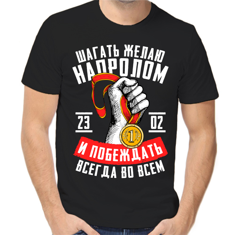 

Футболка мужская черная 50 р-р 23.02 шагать желаю напролом и побеждать всегда во всем, Черный, fm_shagat_zhelayu_naprolom_23_02