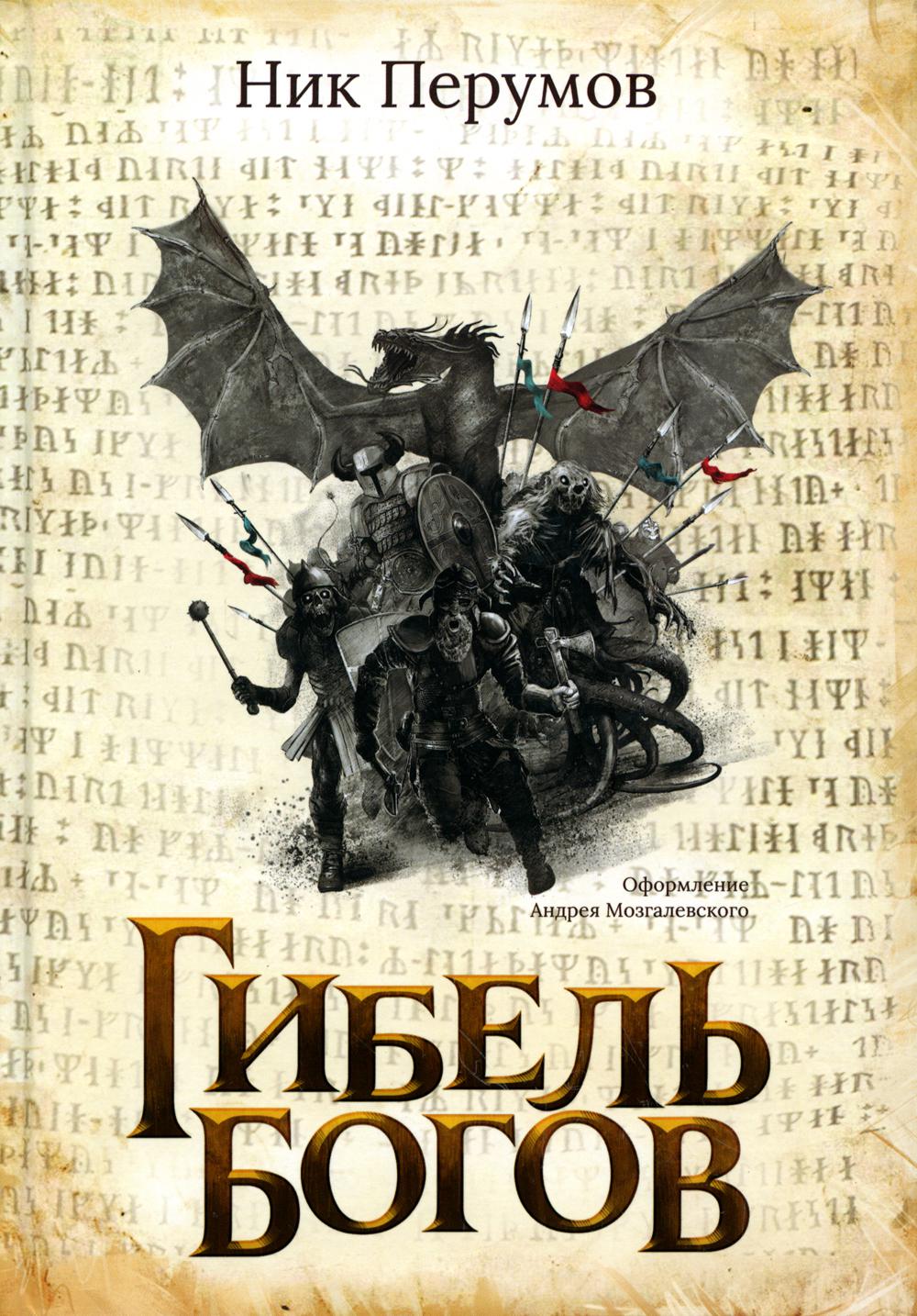 

Гибель Богов