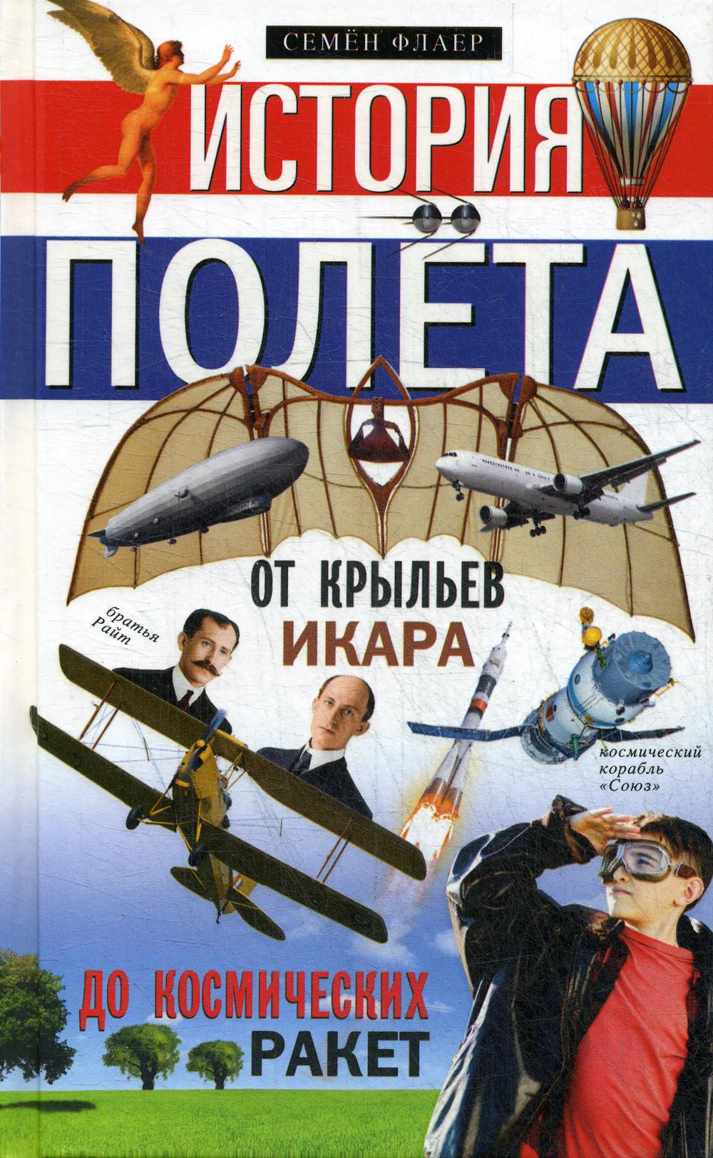 Flight stories. История полета от крыльев Икара до космических ракет. Флаер история полета. Флаер история полета от крыльев Икара. История полета книга.