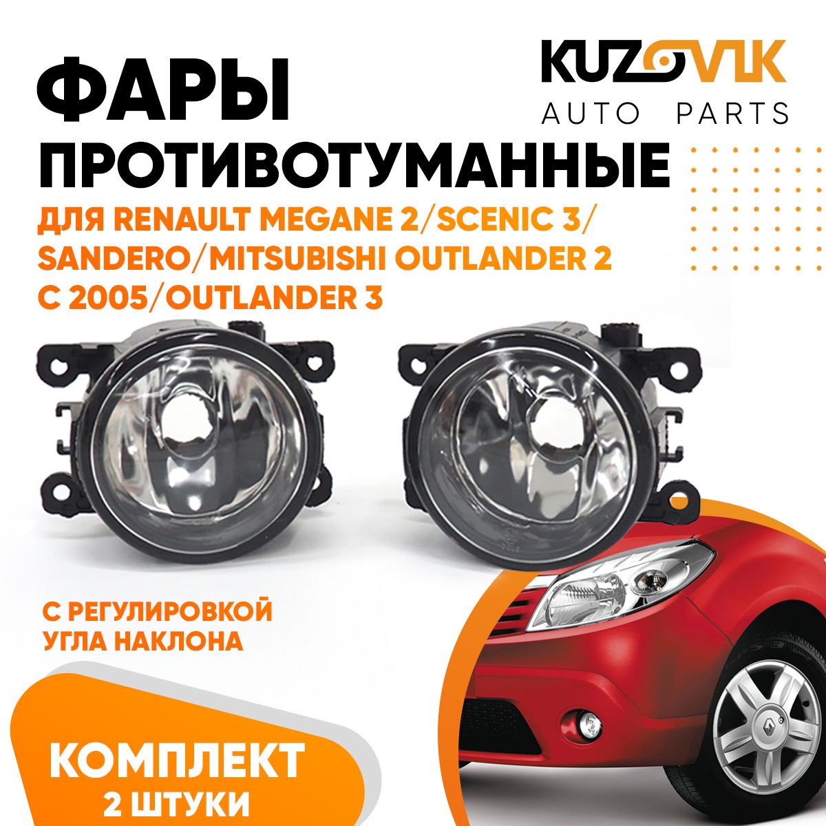 

Фары противотуманные KUZOVIK комплект Рено Логан, Меган 2, Сценик 3 KZVK1600018227