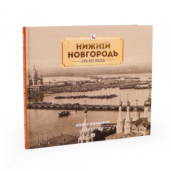 

Альбом Нижний Новгород: Сто лет назад