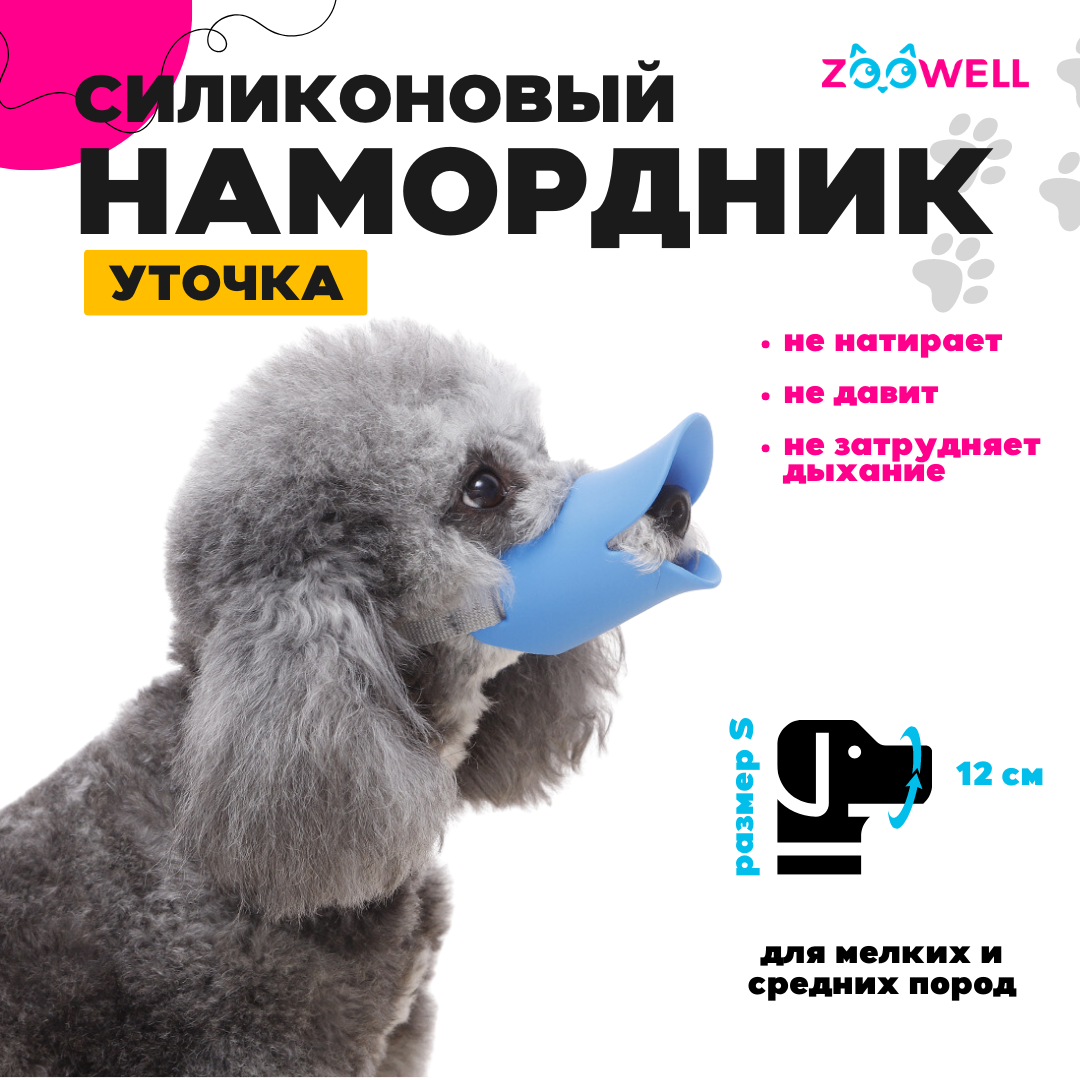 Намордник для собак ZooWell Уточка для мелких пород голубой силикон размер S 327₽