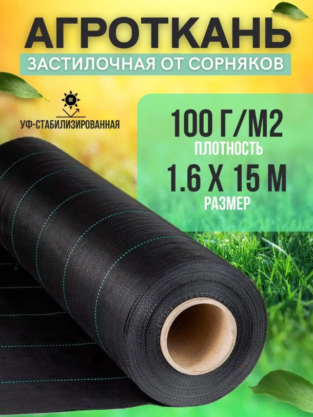 Укрывной материал Vesta-Shop Агроткань от сорняков 1282 15 м x 1,6 м черный