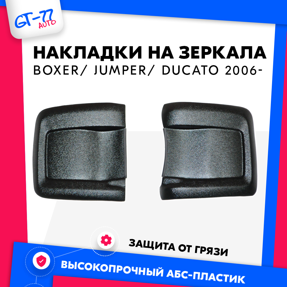 Малые накладки на зеркала CUBECAST FIAT Ducato CITROEN Jumper PEUGEOT Boxer 2006-2021 1253₽