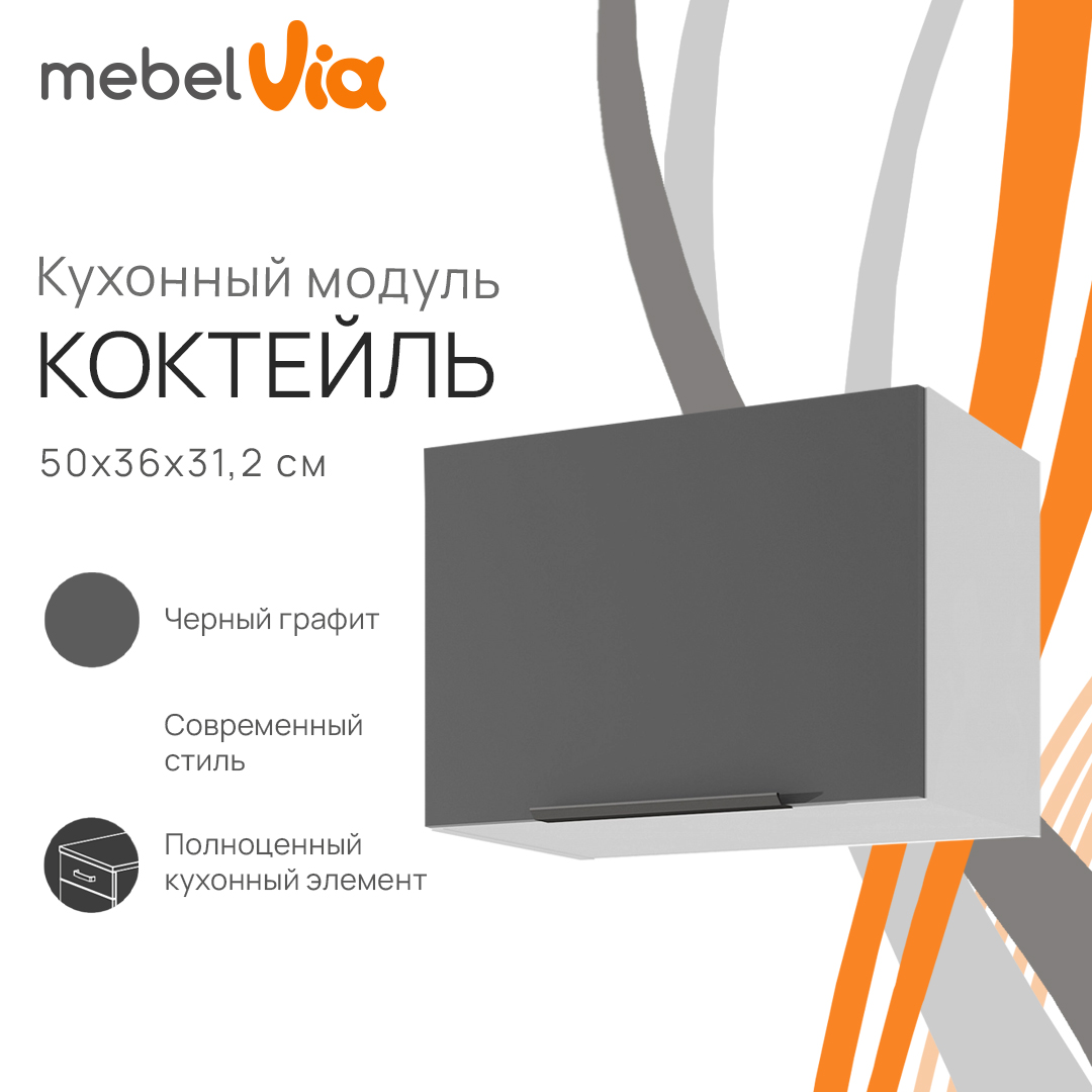 

Шкаф навесной MebelVia Коктейль черный графит, на газлифте, 50х31,2х36 см, Белый;черный, cocktail black