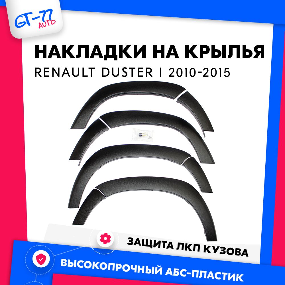

Накладки на арки CUBECAST для Renault Duster 1 / Рено Дастер 1 2010-2015