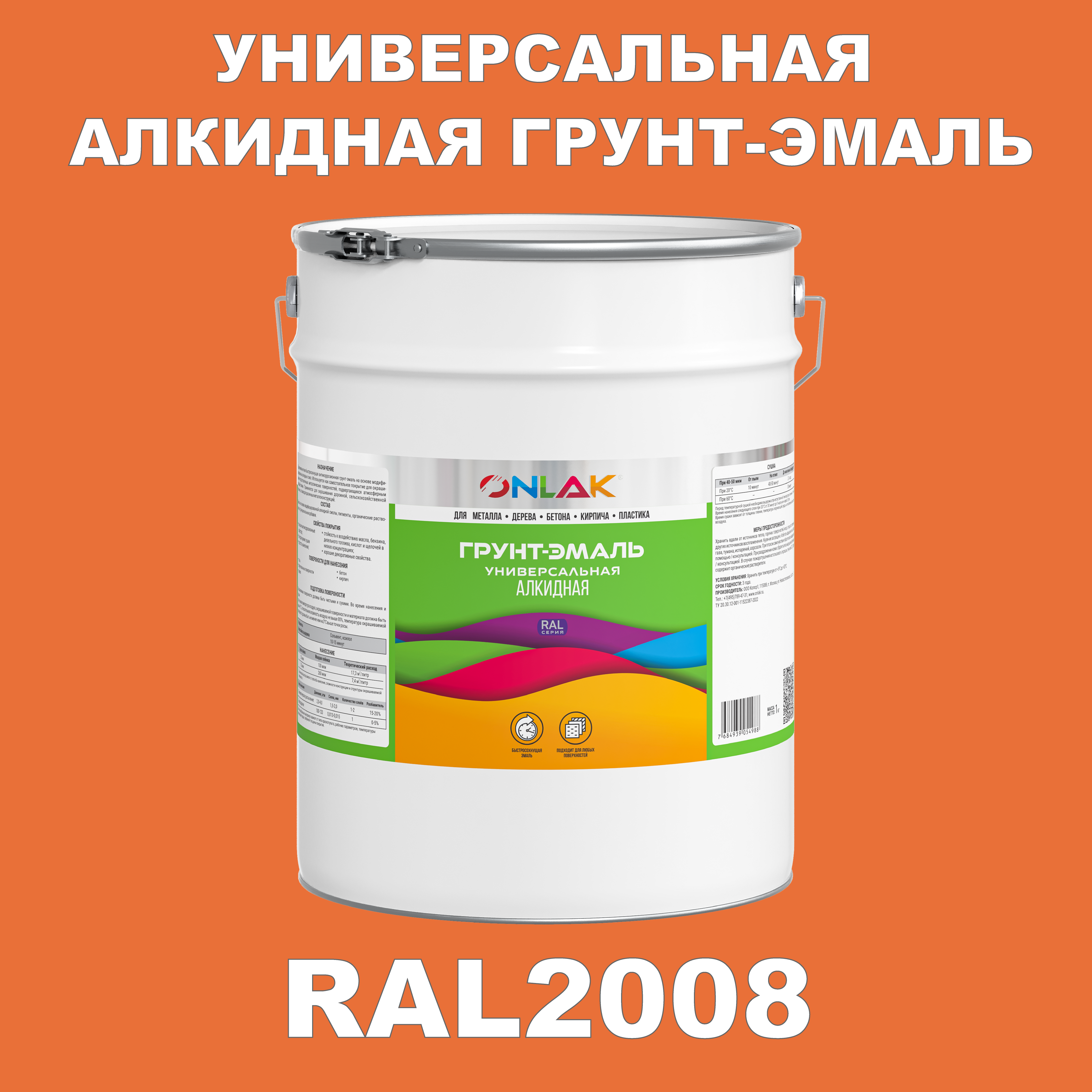 фото Грунт-эмаль onlak 1к ral2008 антикоррозионная алкидная по металлу по ржавчине 20 кг