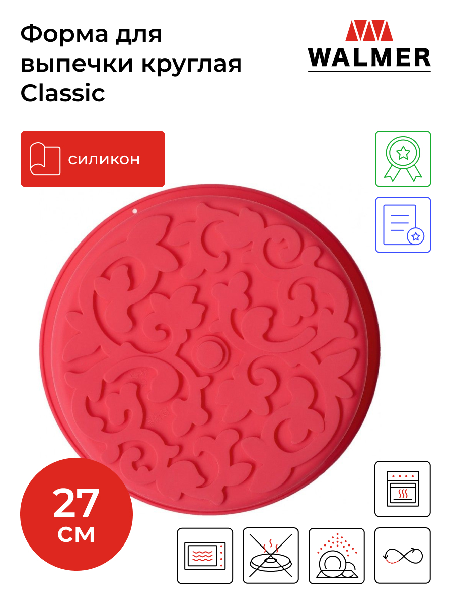 

Форма для выпечки Walmer Classic круглая, W27276500, Красный, Bakery