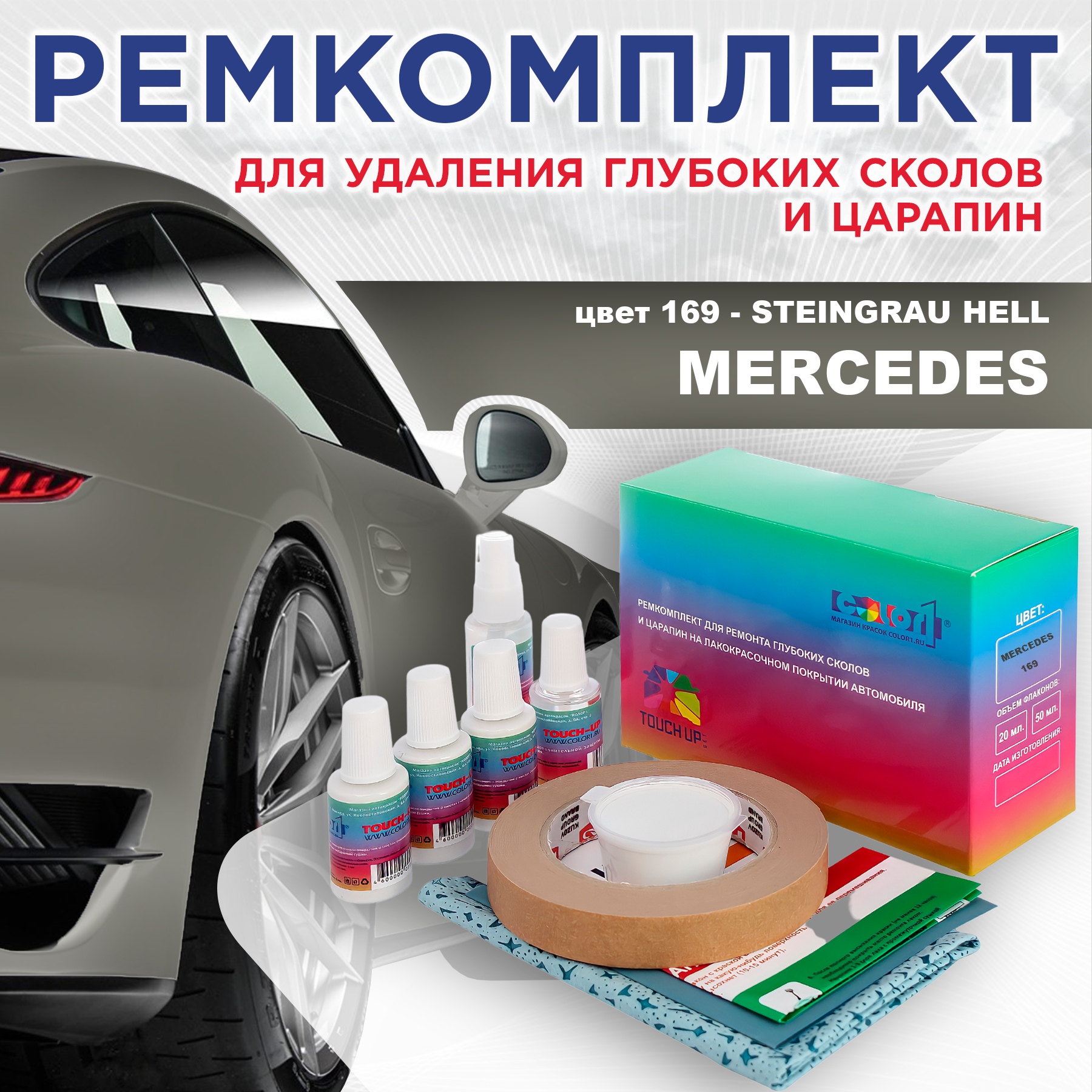 

Ремкомплект для ремонта сколов и царапин COLOR1 для MERCEDES, цвет 169 - STEINGRAU HELL, Бесцветный