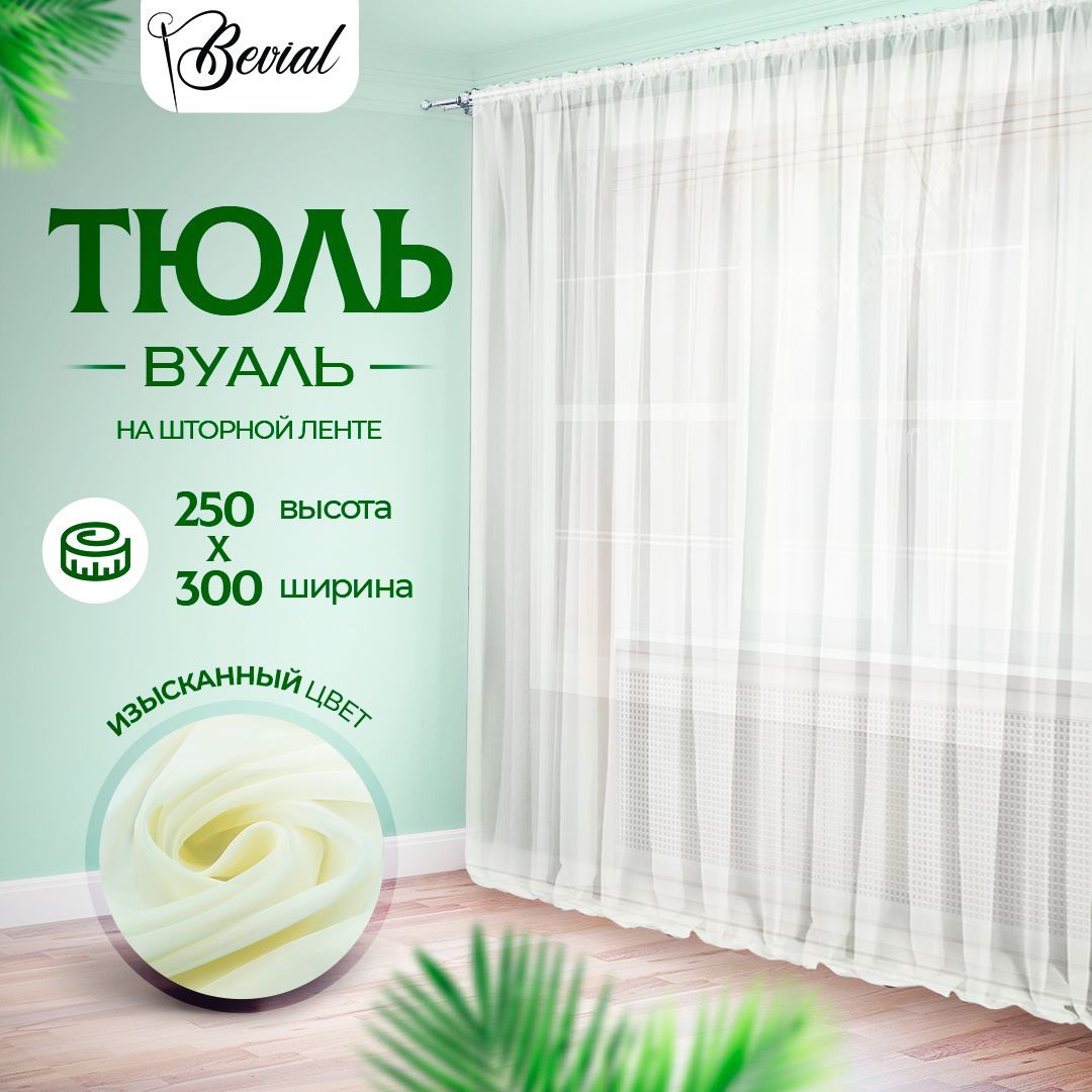 

Тюль Bevial 250х300 см,на шторной ленте, молочный