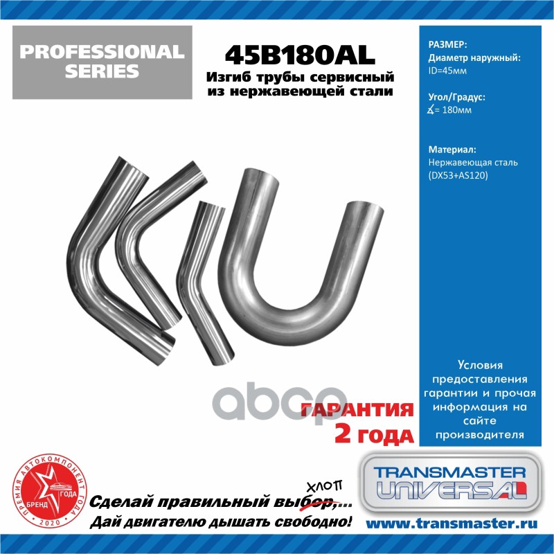 

Изгиб трубы глушителя 180 град.D=45mm TRANSMASTER UNIVERSAL 45B180AL