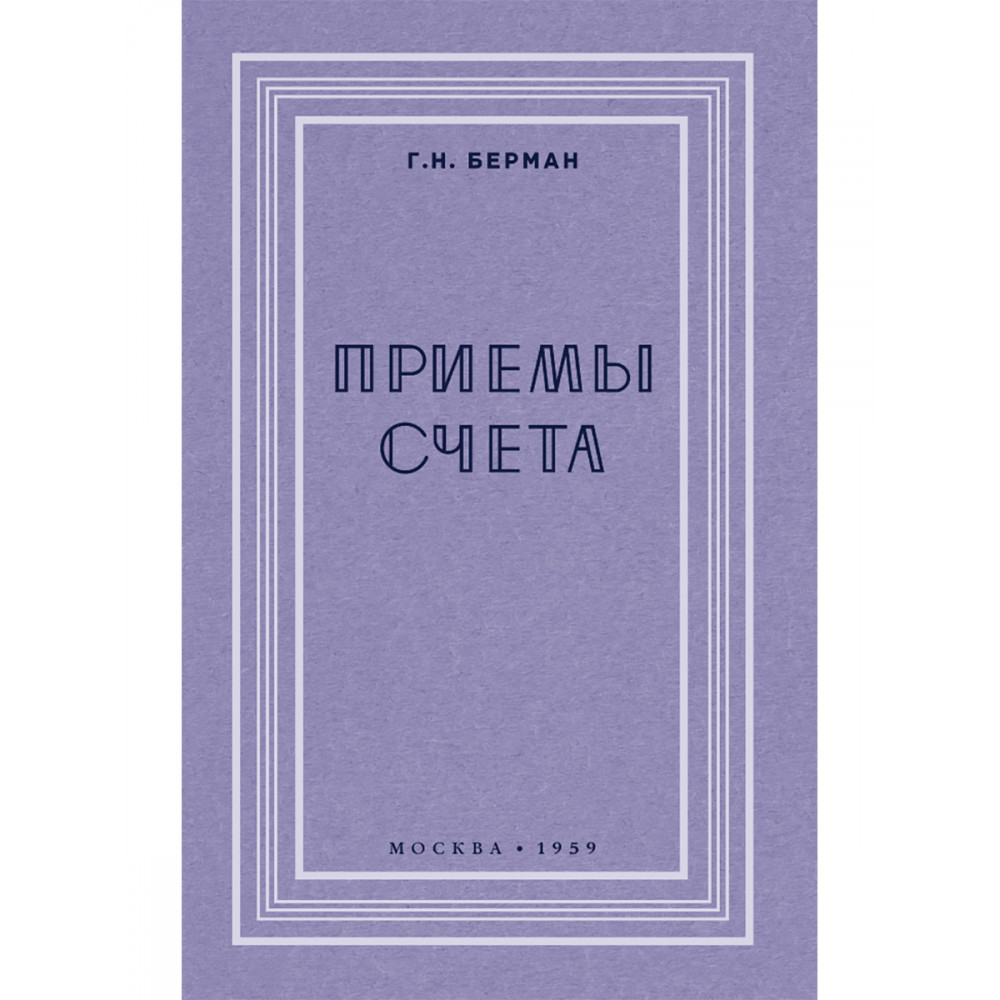 

Приёмы счёта 1959 год
