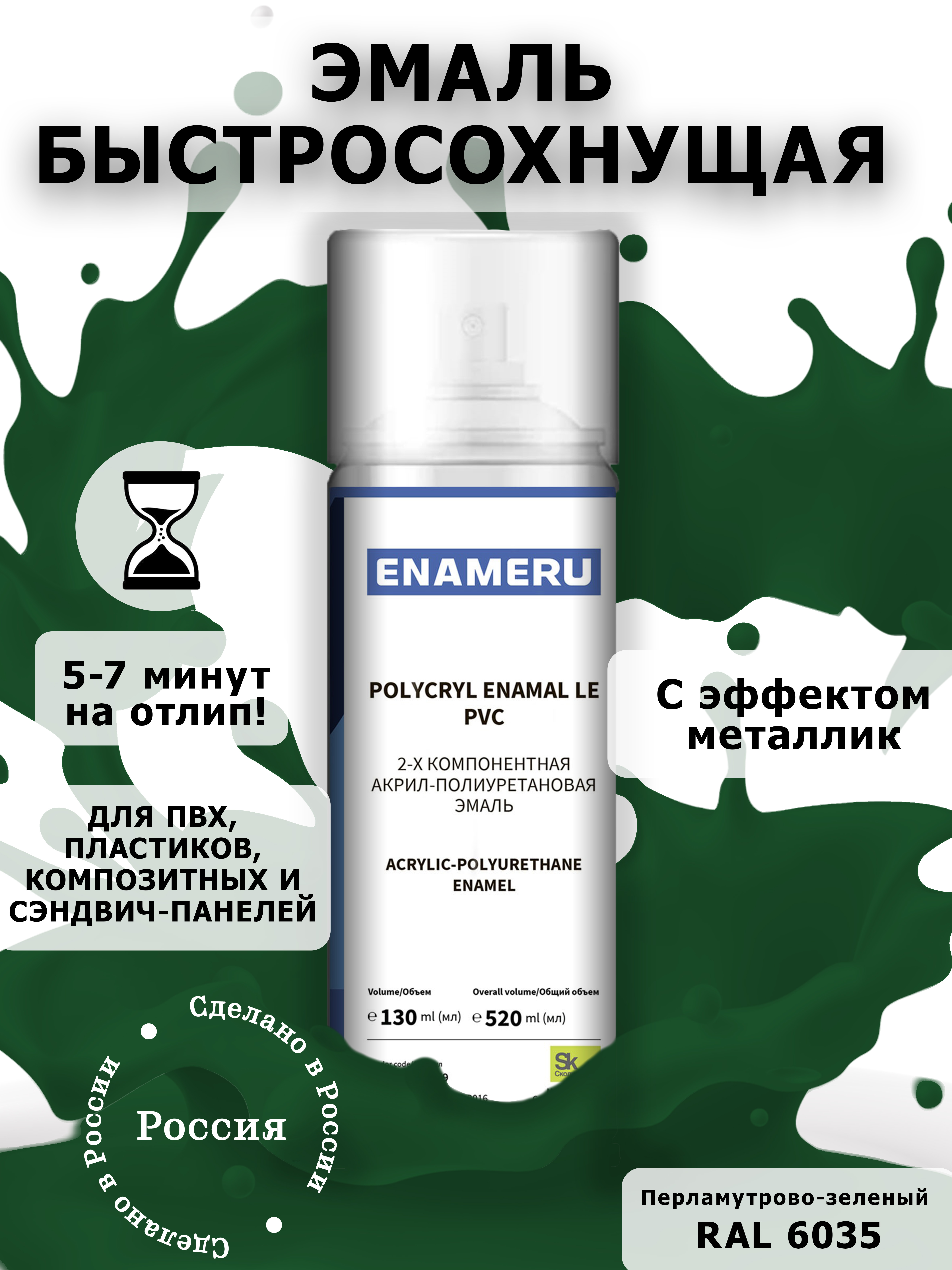 Аэрозольная краска Enameru для ПВХ, Пластика Акрил-полиуретановая 520 мл RAL 6035 краска этюд 33 скайлайн металлик серо серебристый с золотым отливом хамелион объем 12 мл 4630017001842