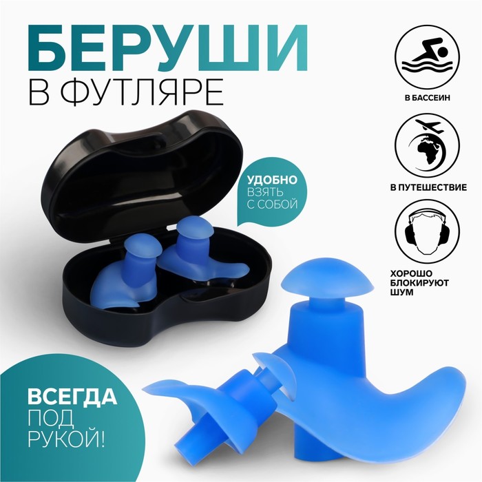 

Беруши в пластиковом футляре, пара, цвет МИКС, Разноцветный