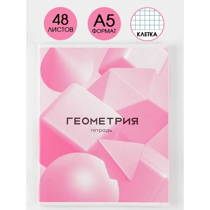 

Предметная тетрадь 48 листов ArtFox STUDY Розовая Серия Геометрия 3 шт