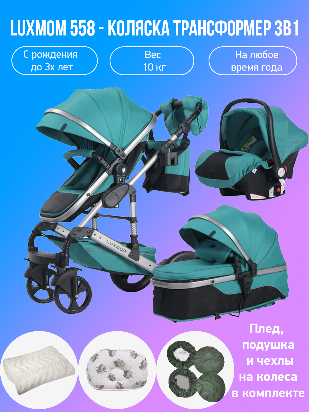 

Детская коляска-трансформер 3 в 1 Luxmom 558, изумрудный с аксессуарами, 558