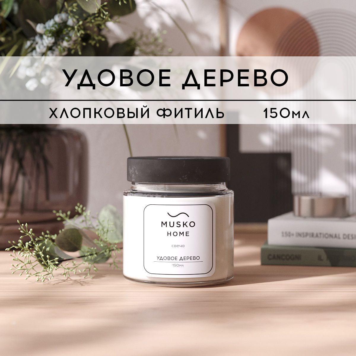 

Свеча ароматическая MUSKO HOME - Удовое дерево, 150 мл, хлопковый фитиль, sv