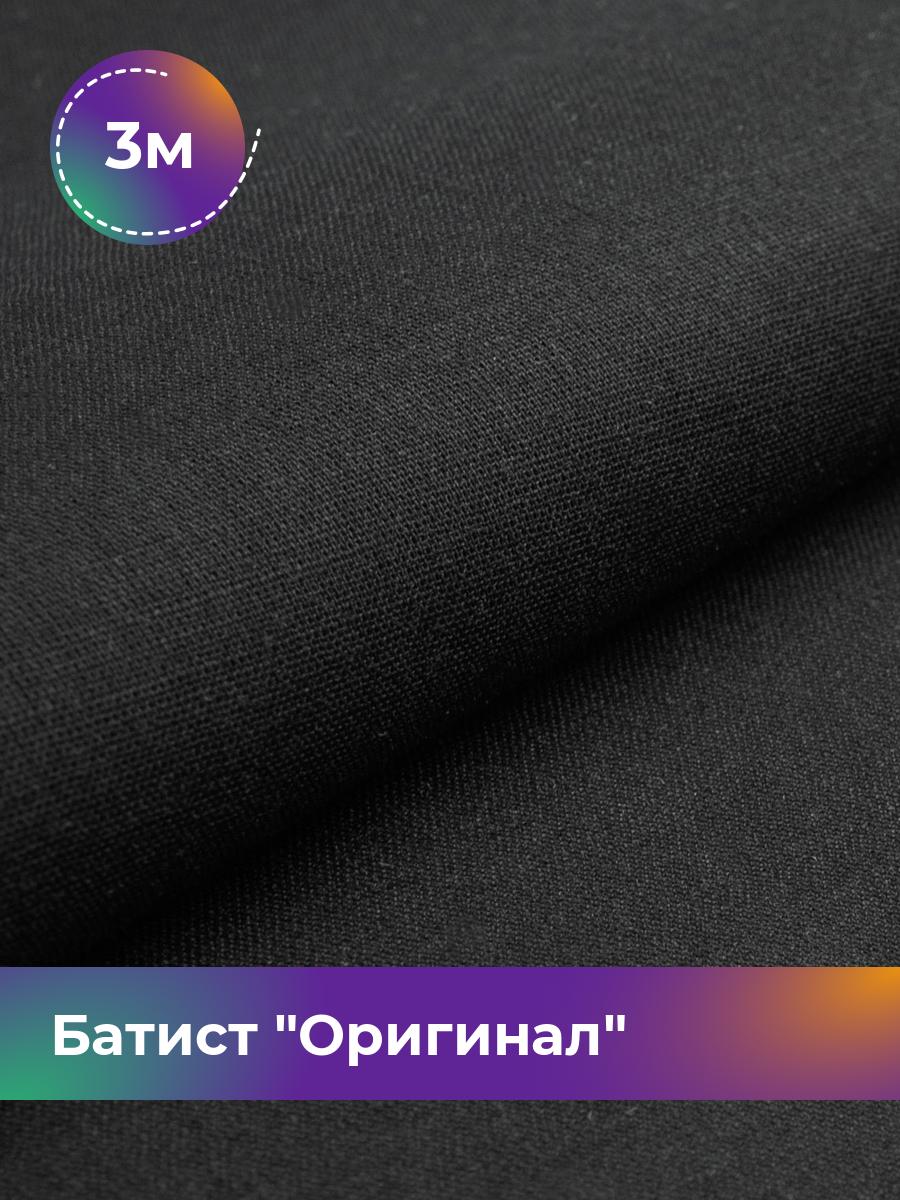 

Ткань Батист Shilla, отрез 3 м * 140 см, Черный