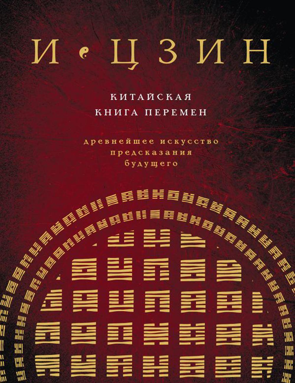 

И ЦЗИН. Китайская книга перемен: древнейшее искусство предсказания будущего