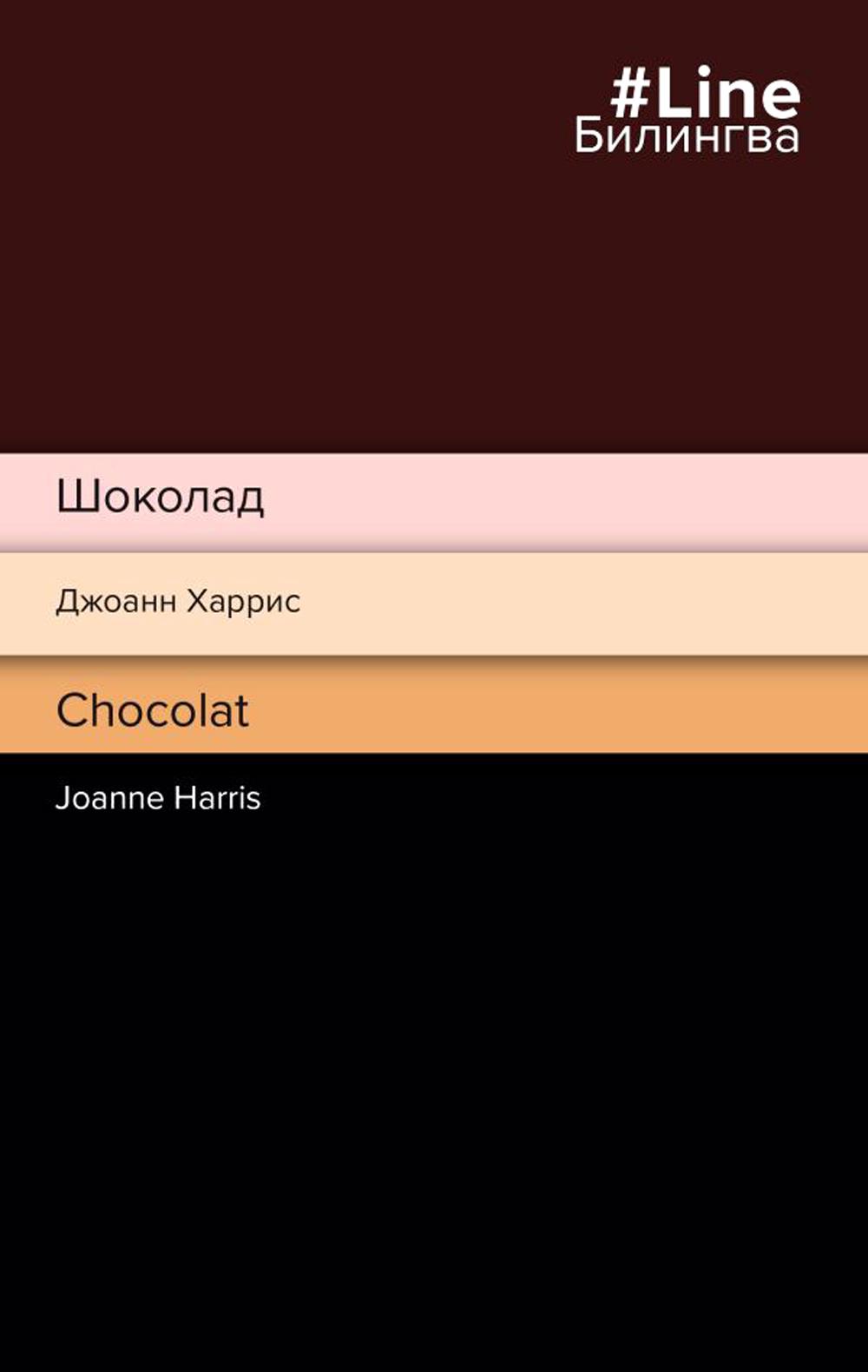 

Шоколад / Chocolat