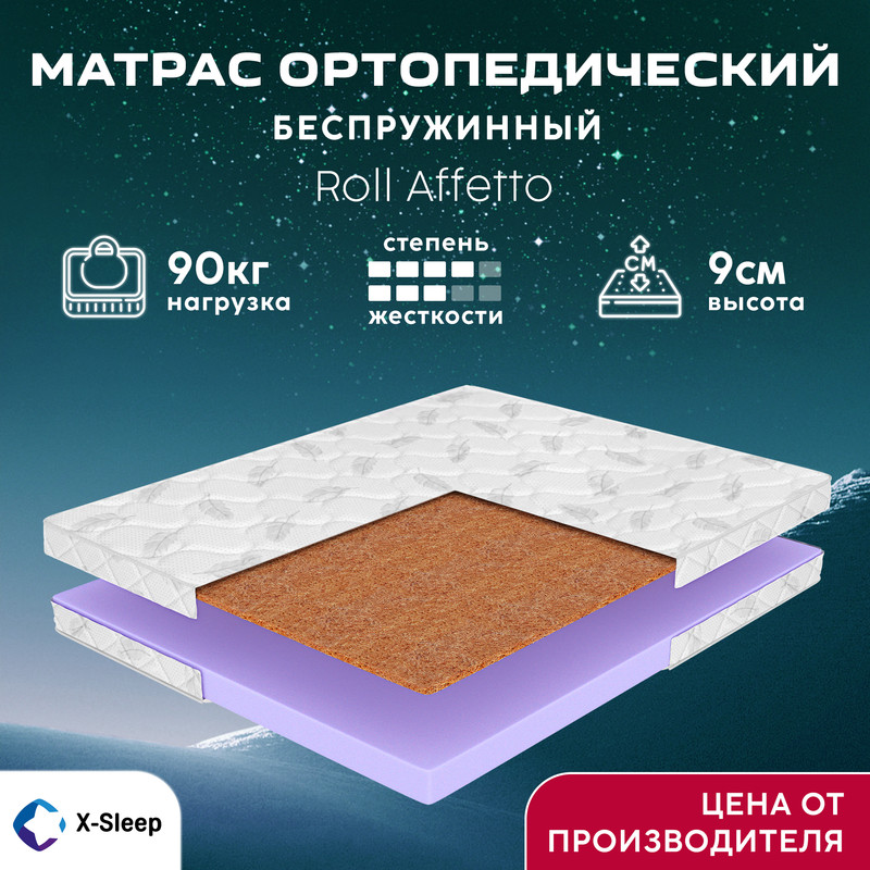 

Матрас X-Sleep Roll Affetto 60х195, Белый, Roll Affetto