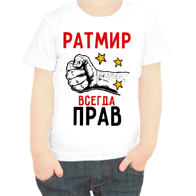 

Футболка мальчику белая 26 р-р ратмир всегда прав 2, Белый, fdm_ratmir_vsegda_prav_2