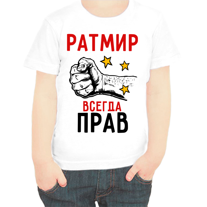 

Футболка мальчику белая 22 р-р ратмир всегда прав 2, Белый, fdm_ratmir_vsegda_prav_2