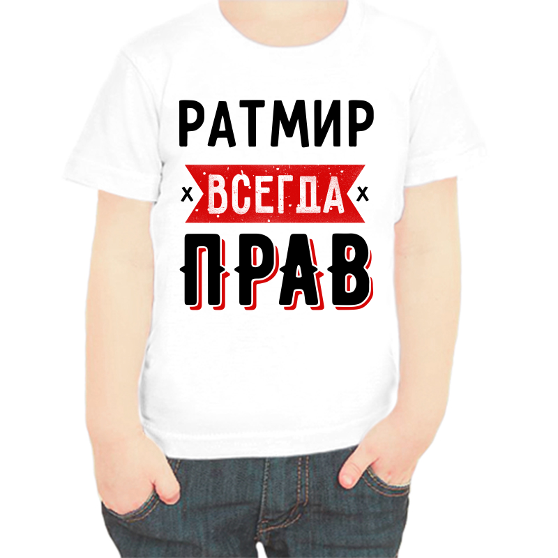 

Футболка мальчику белая 34 р-р ратмир всегда прав 1, Белый, fdm_ratmir_vsegda_prav_1