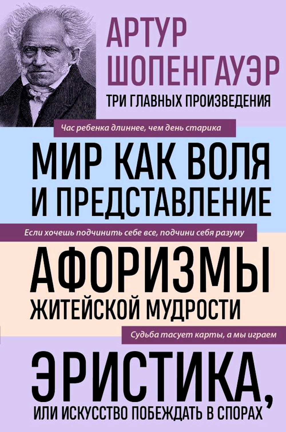 

Мир как воля и представление; Афоризмы житейской мудрости; Эристика, или Искусств...