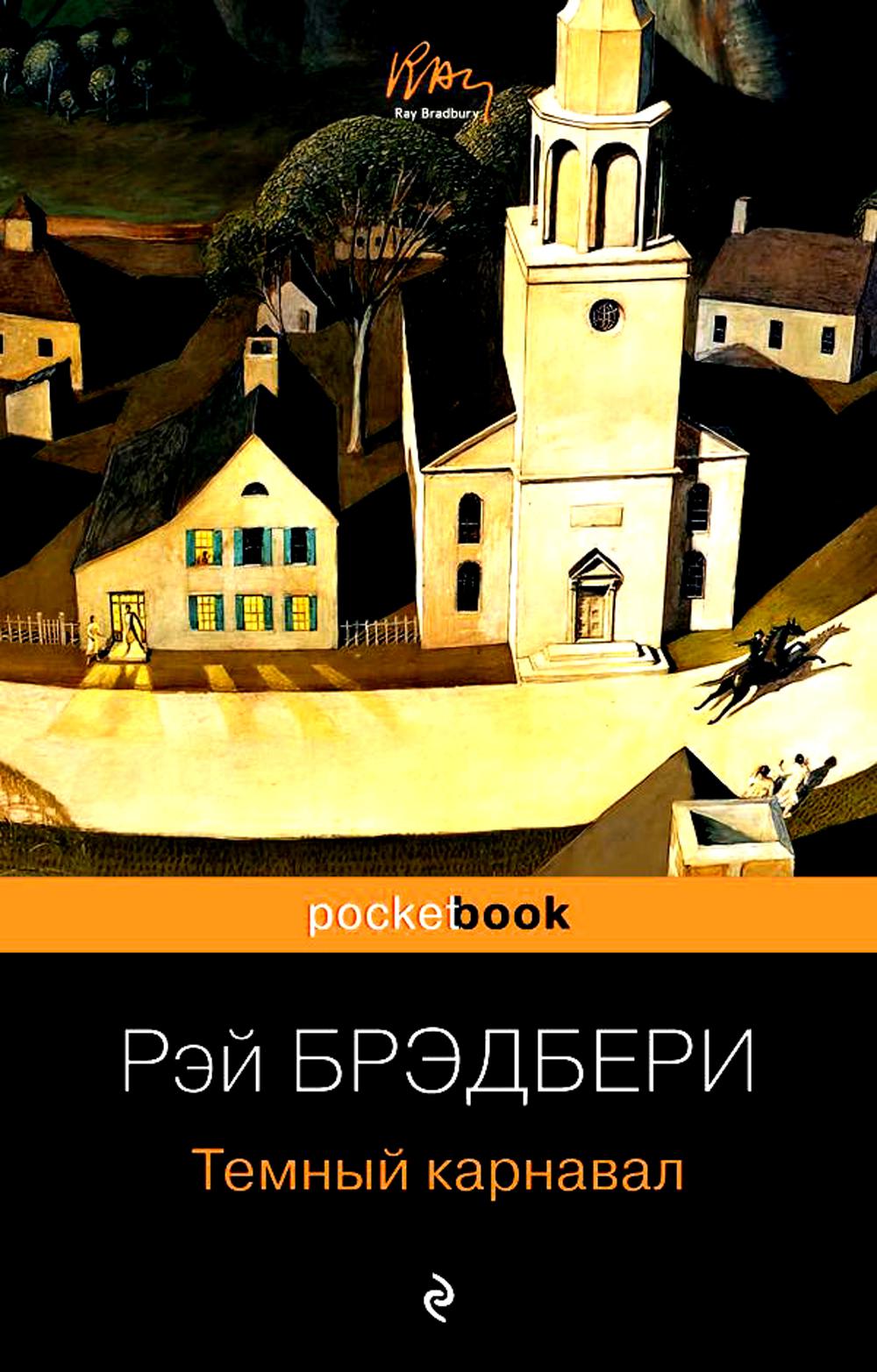 

Темный карнавал