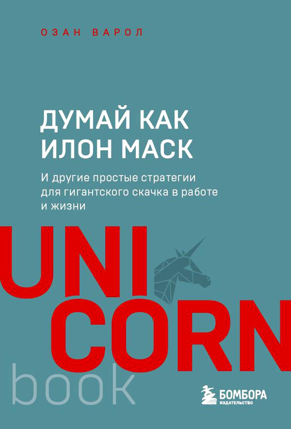 

Думай как Илон Маск. И другие простые стратегии для гигантского скачка в работе и...