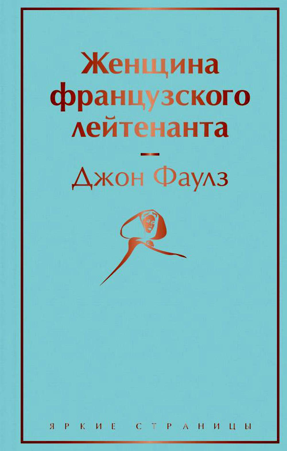 

Женщина французского лейтенанта